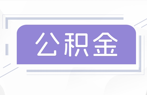 浙江公积金贷款辞职（公积金贷款辞职后每月划扣怎么办）